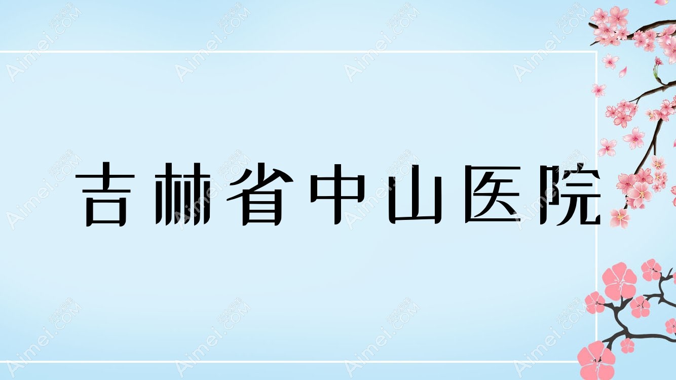 吉林省中山医院