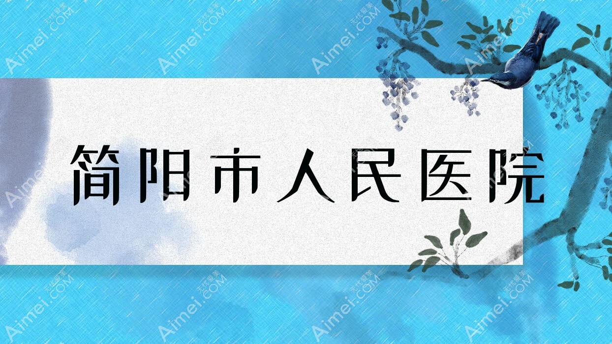 简阳市人民医院 简阳市人民医院