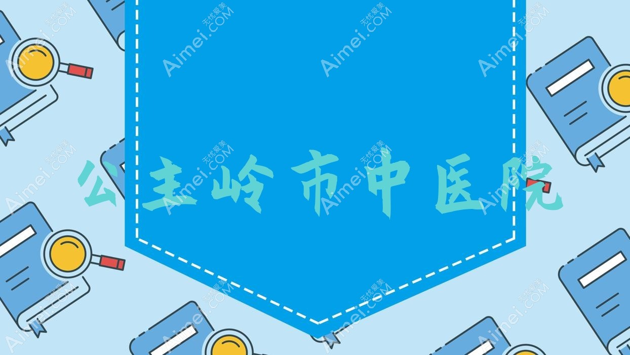 公主岭市中医院