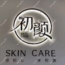 青岛初颜轻奢医疗美容诊所