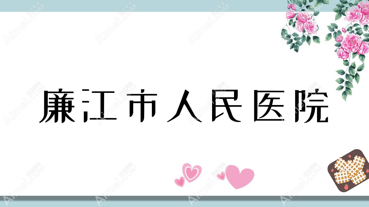 廉江市人民医院