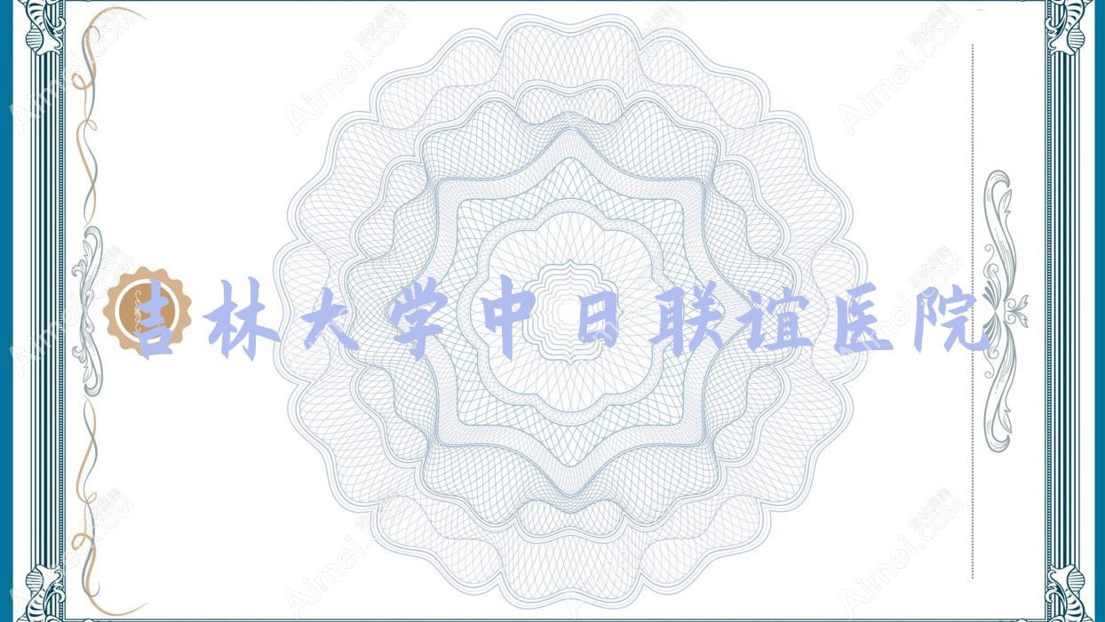 吉林大学中日联谊医院