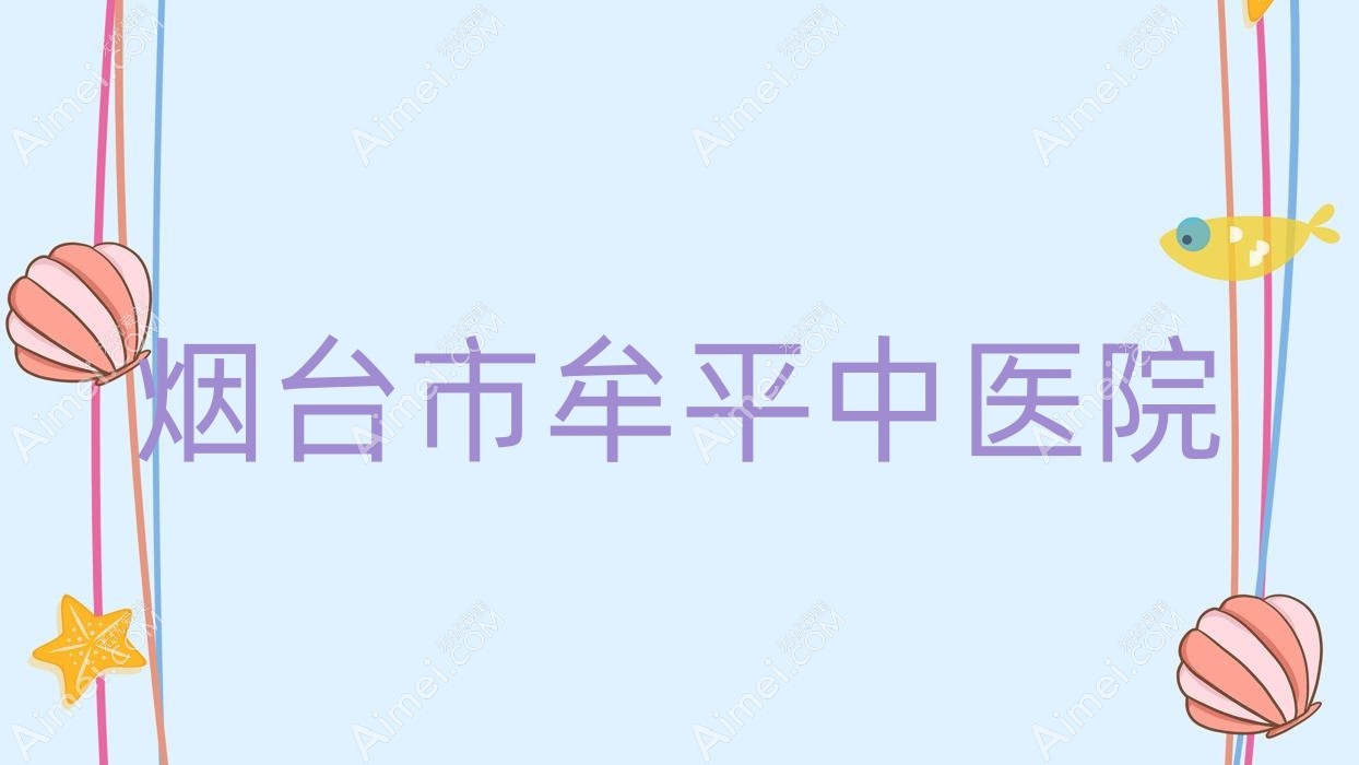 烟台市牟平中医院