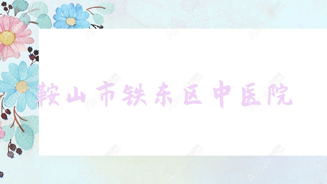 鞍山市铁东区中医院