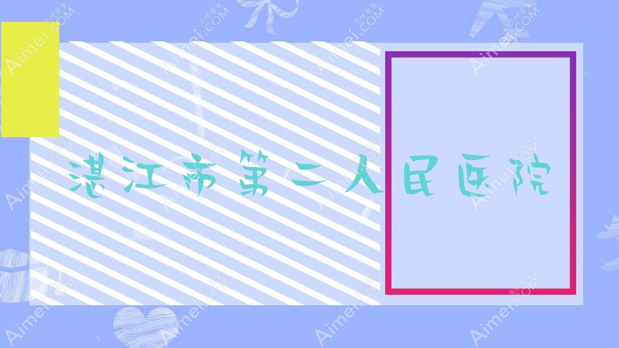 湛江市第二人民医院