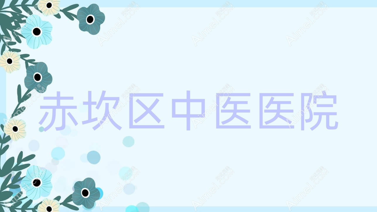 赤坎区中医医院