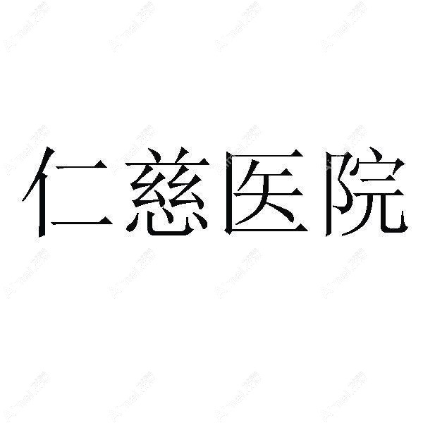 江苏尧洲仁慈医疗美容医院