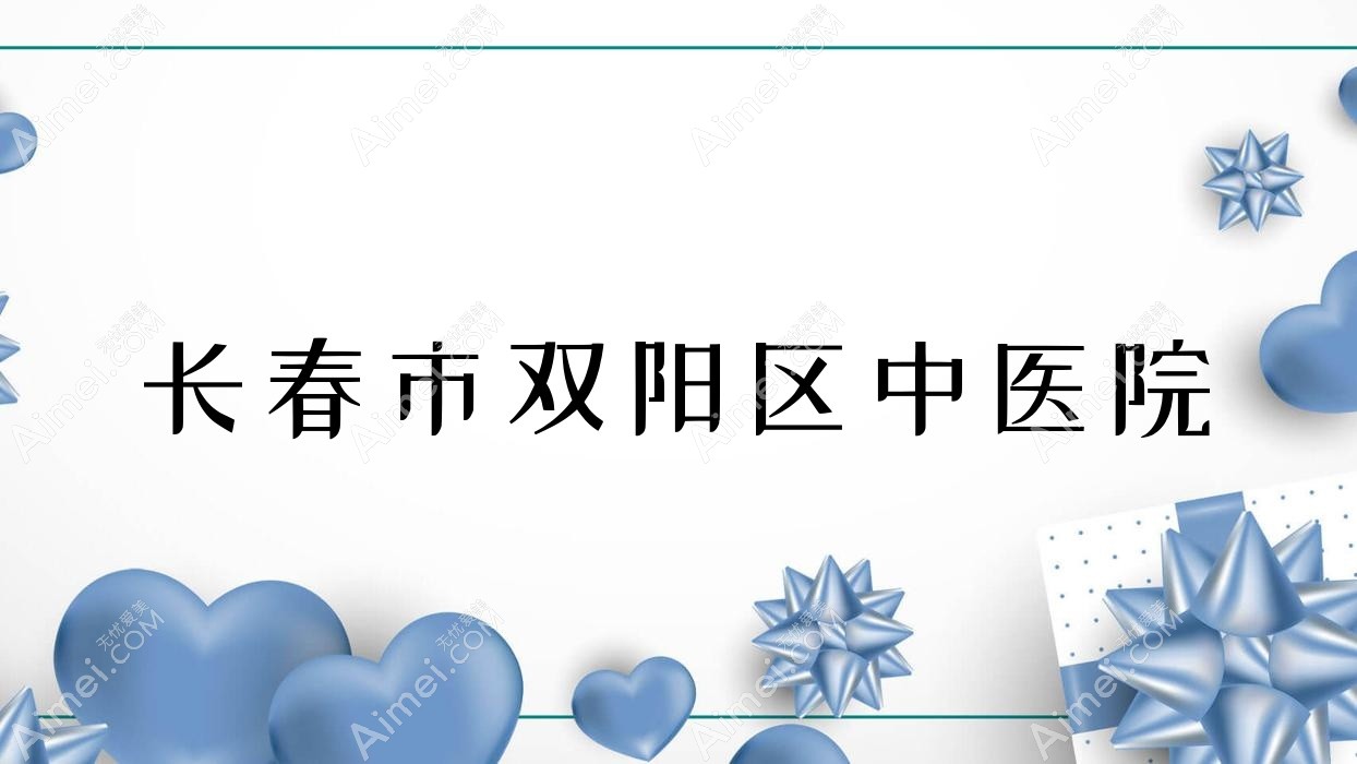 长春市双阳区中医院
