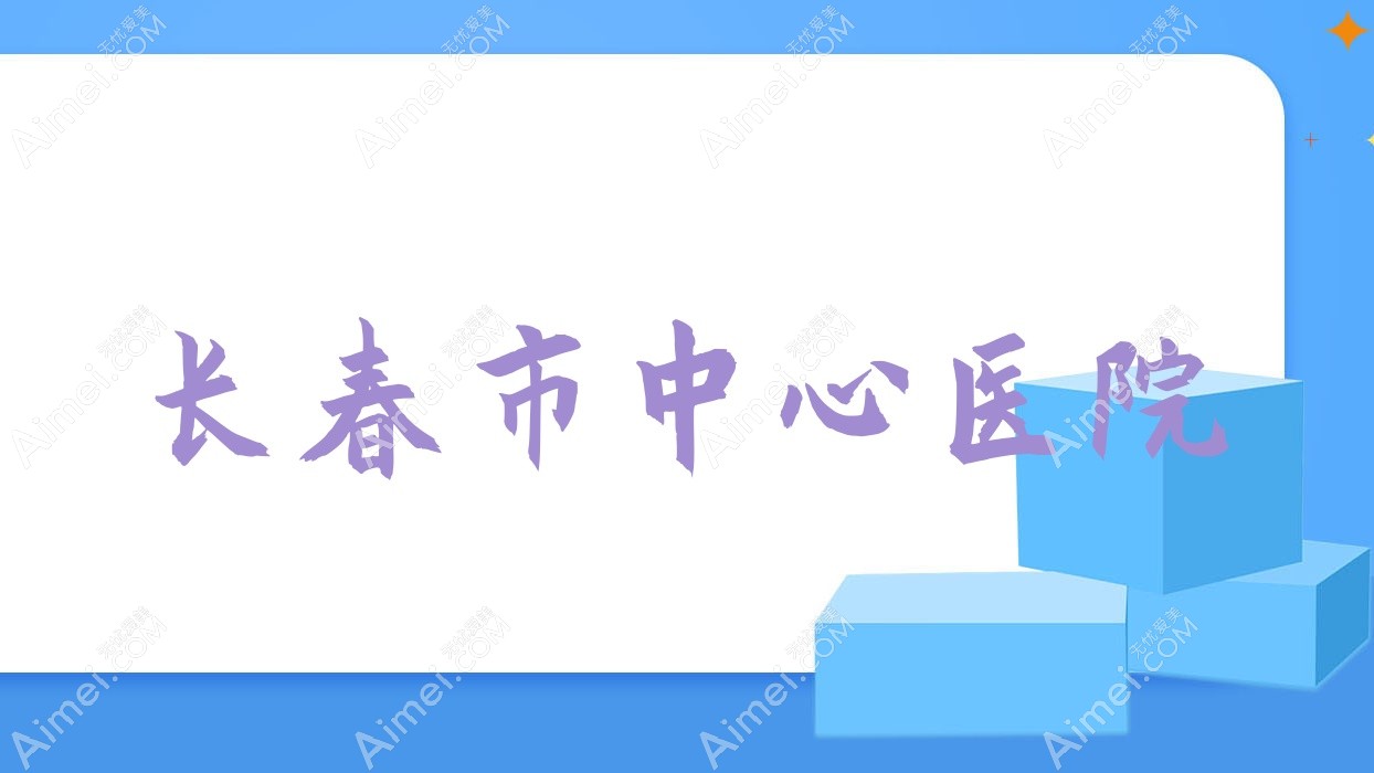 长春市中心医院