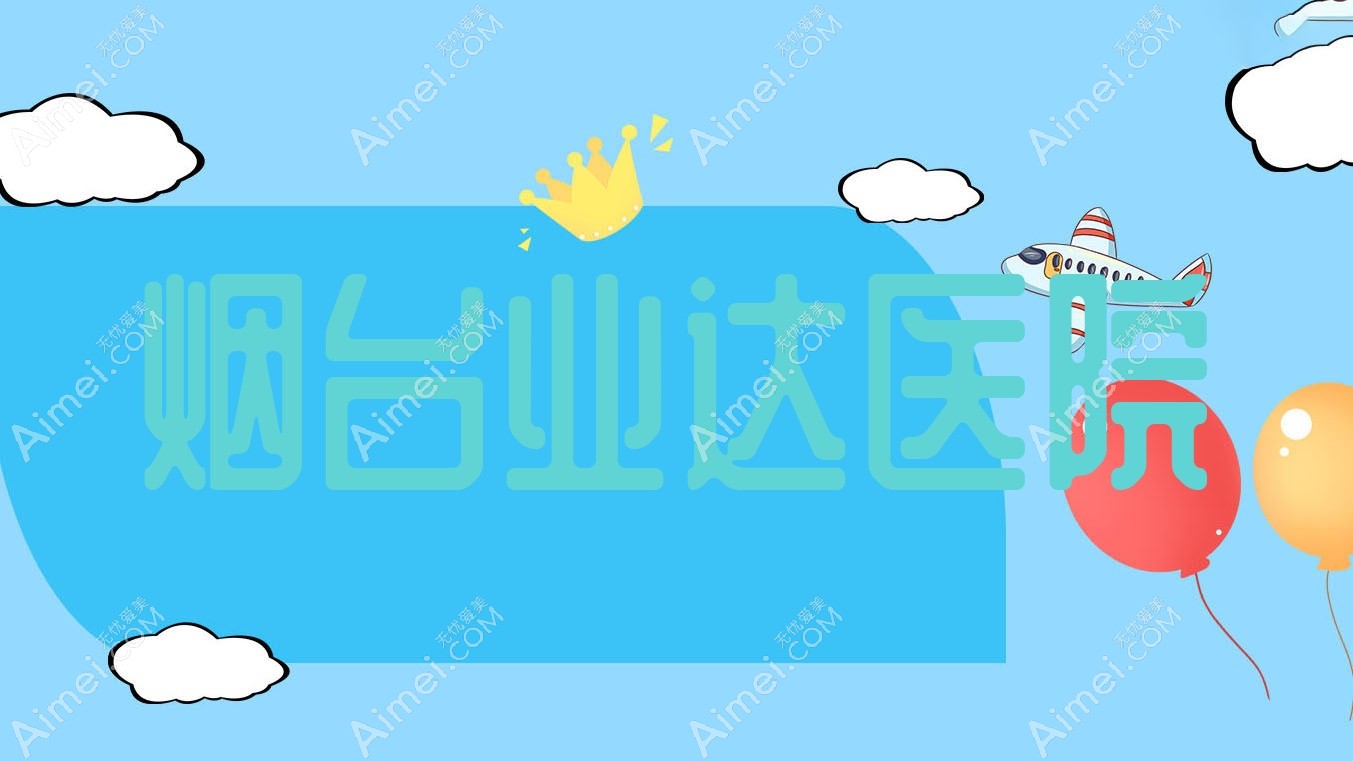 烟台业达医院