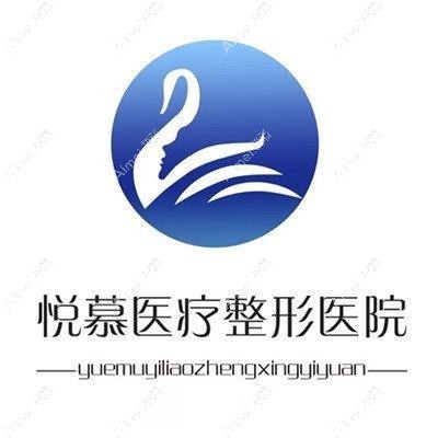 北京悦慕医疗美容门诊部
