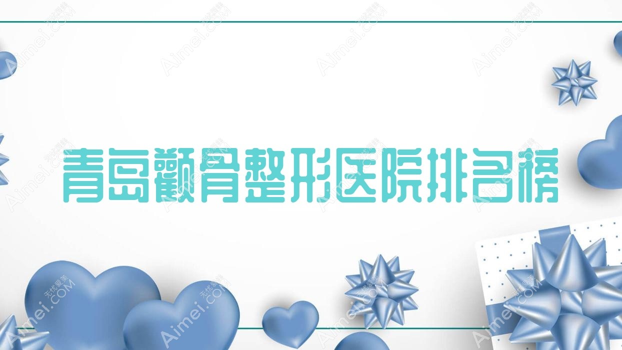 青岛颧骨整形丽品|美邦美联|半岛伊人声誉不凡值得甄选