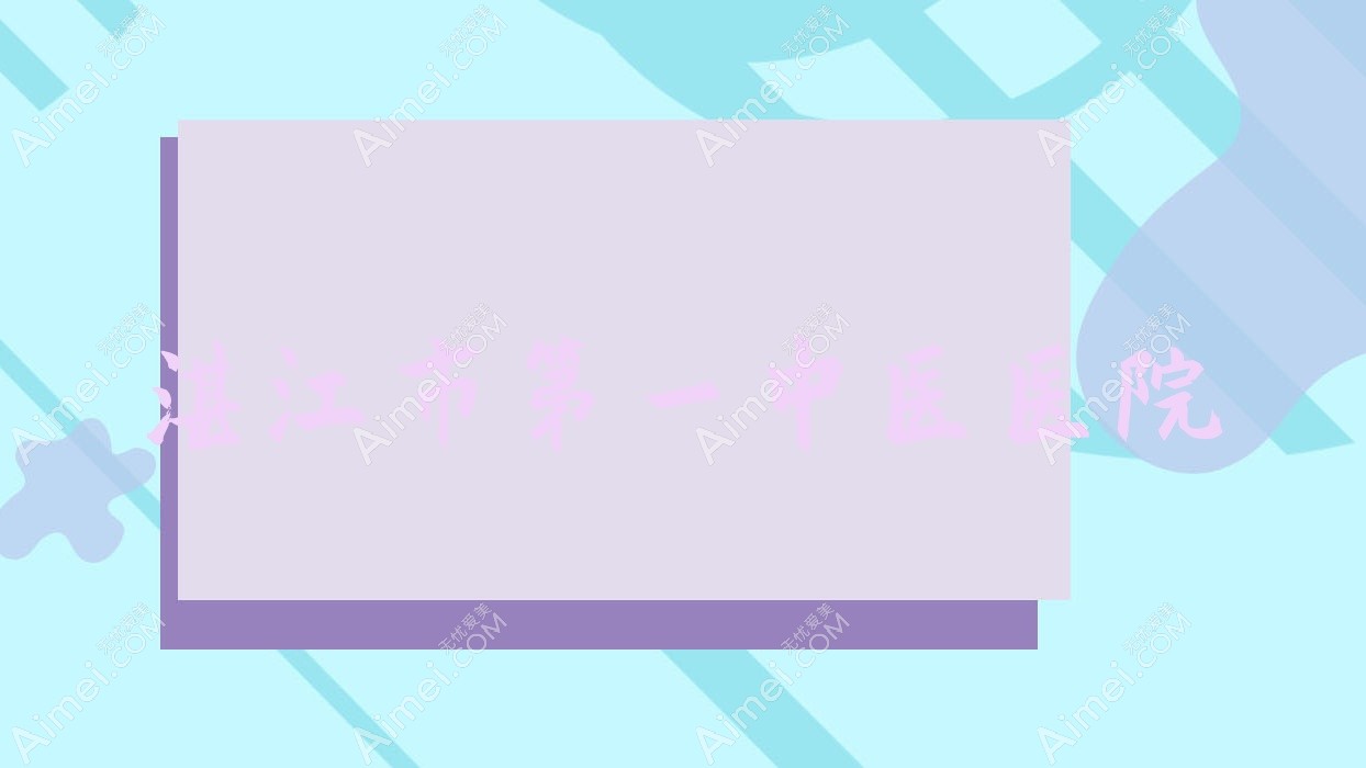 湛江市一中医医院