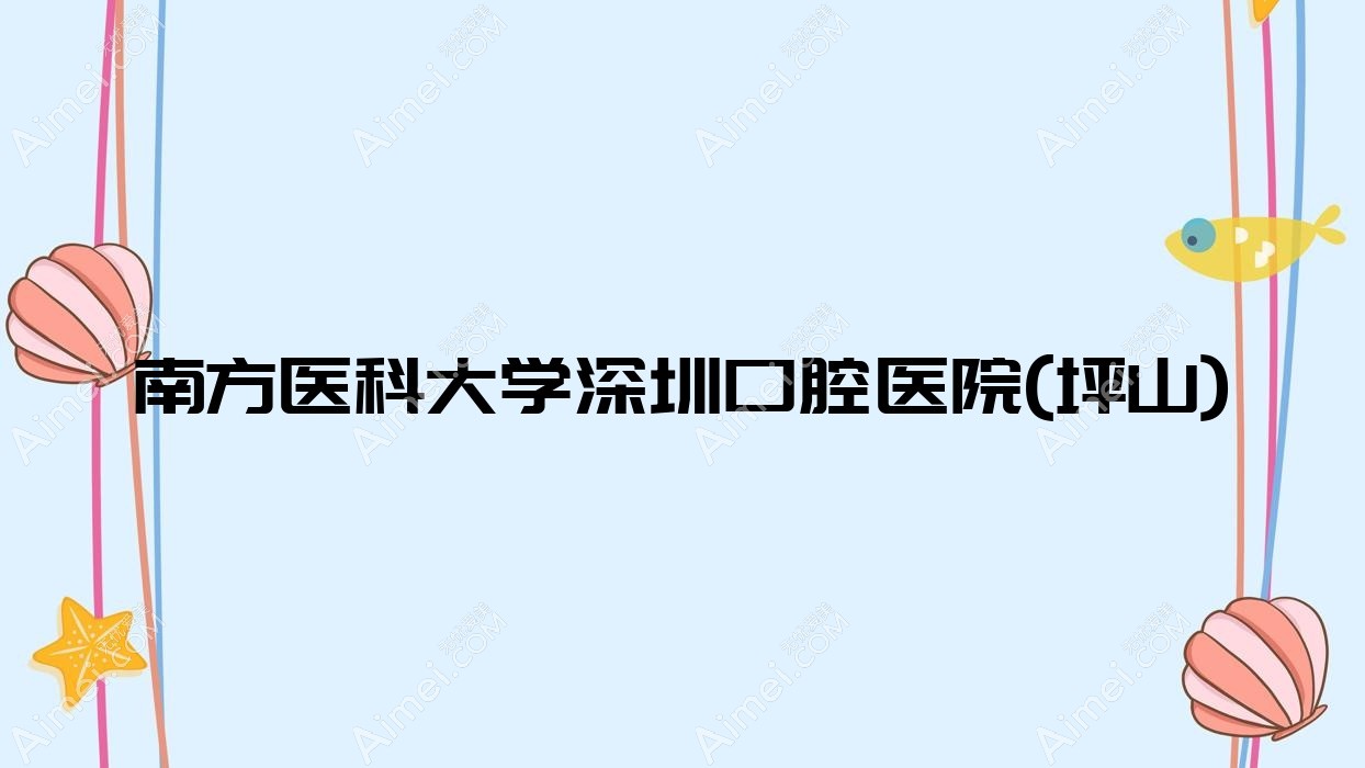 南方醫(yī)科大學(xué)深圳口腔醫(yī)院(坪山)