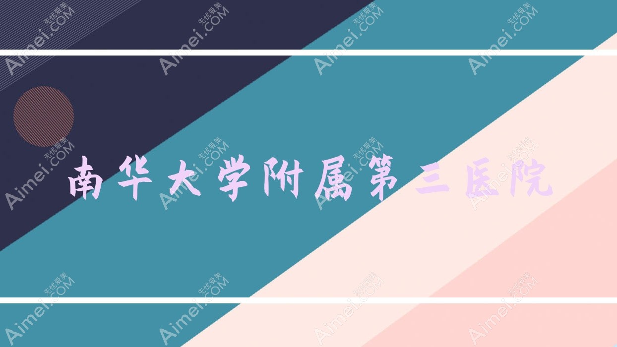 南华大学附属第三医院 南华大学附属第三医院