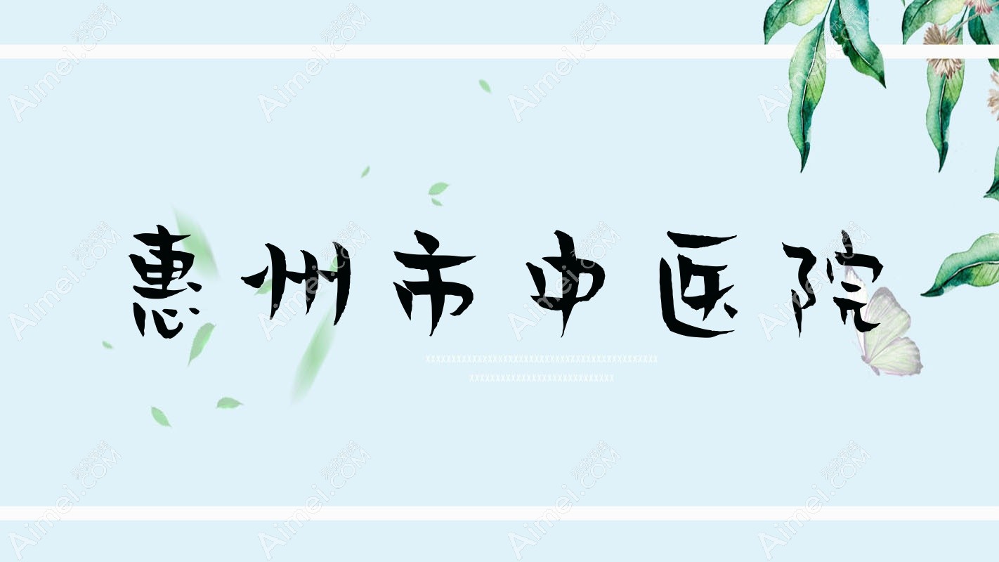 惠州市中医院