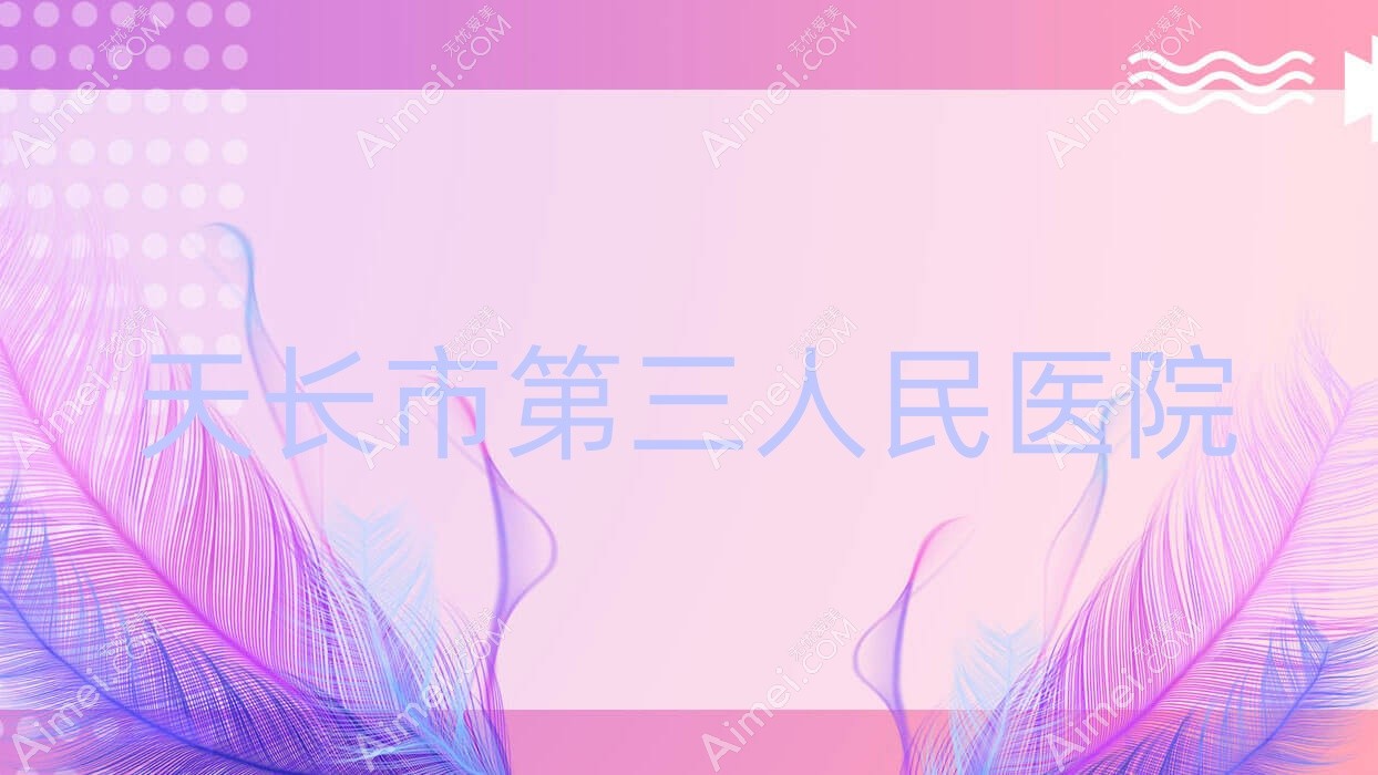 天长市第三人民医院