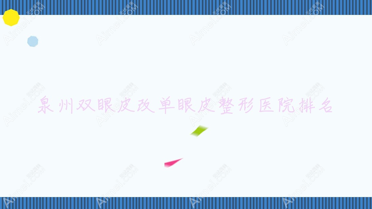 泉州双眼皮改单眼皮医院排名前列的泉州米西娅做德国蔡司全飞秒Smile手术更好