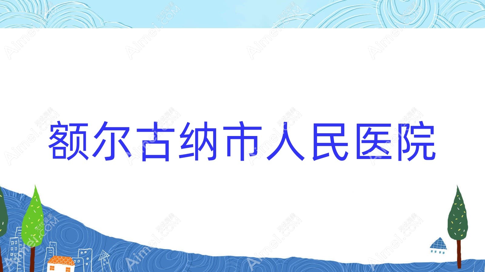 额尔古纳市人民医院