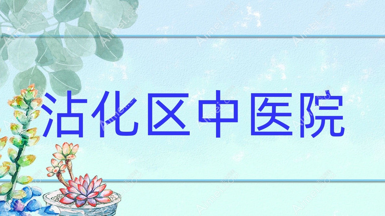沾化区中医院