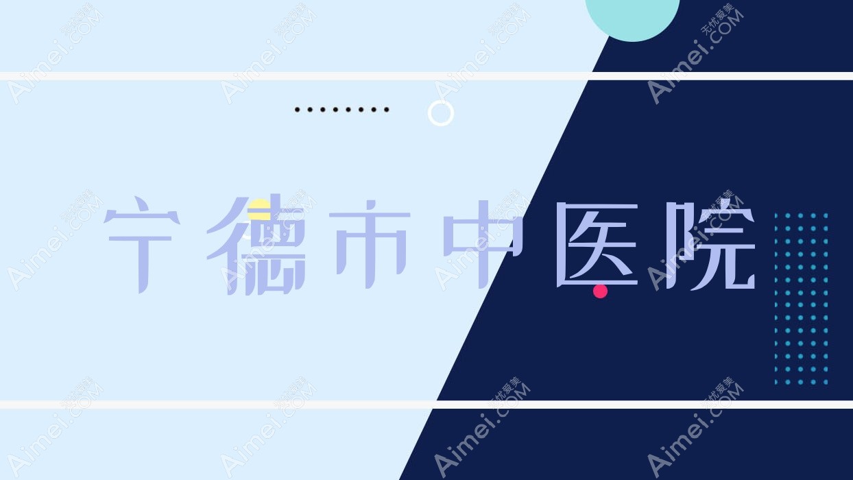 宁德市中医院 宁德市中医院