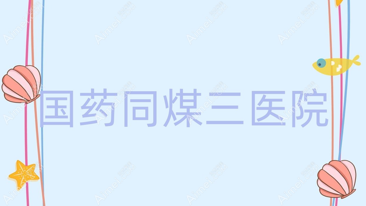 国药同煤三医院