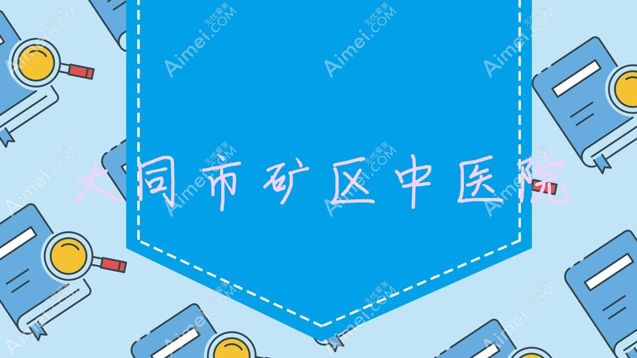 大同市矿区中医院