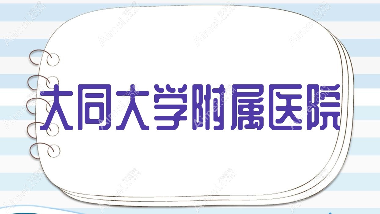 大同大学附属医院