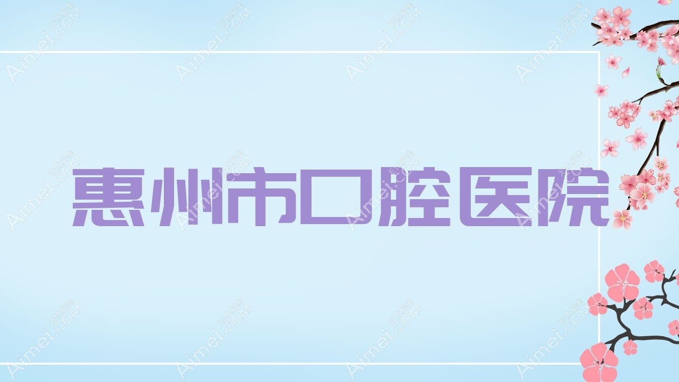 惠州市口腔医院