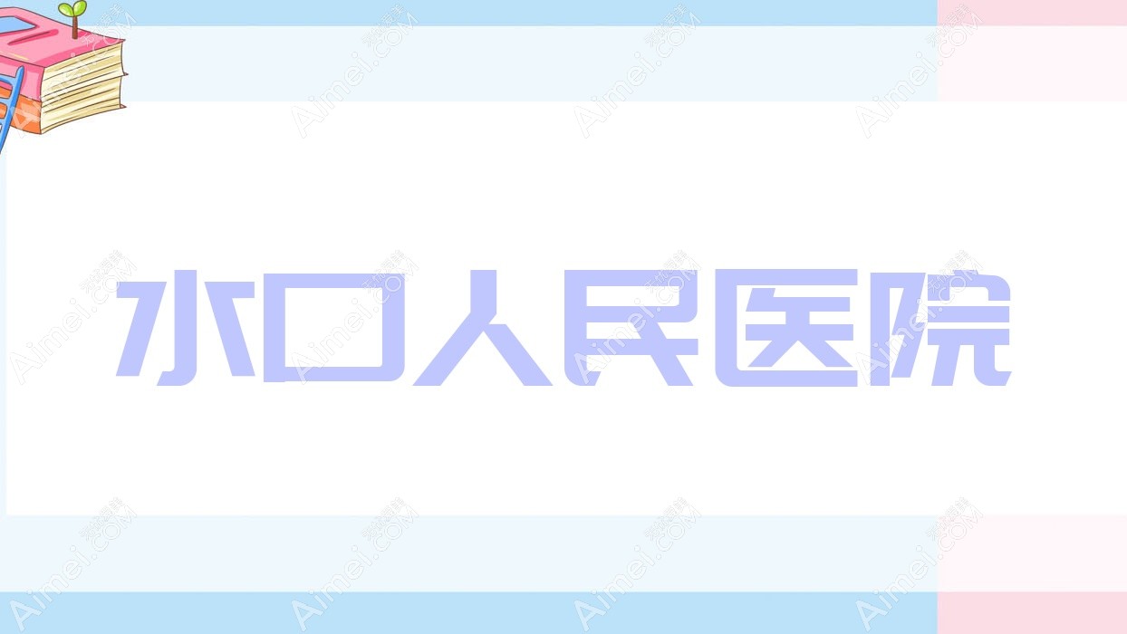 水口人民医院