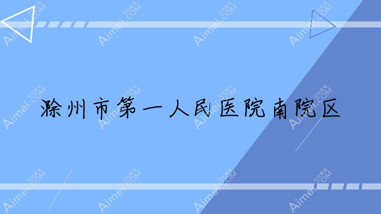 滁州市一人民医院南院区