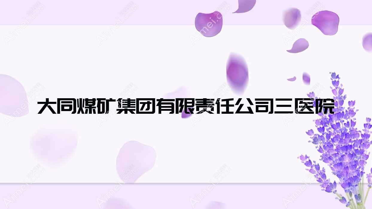 大同煤矿集团有限负责公司三医院 大同煤矿集团有限负责公司三医院