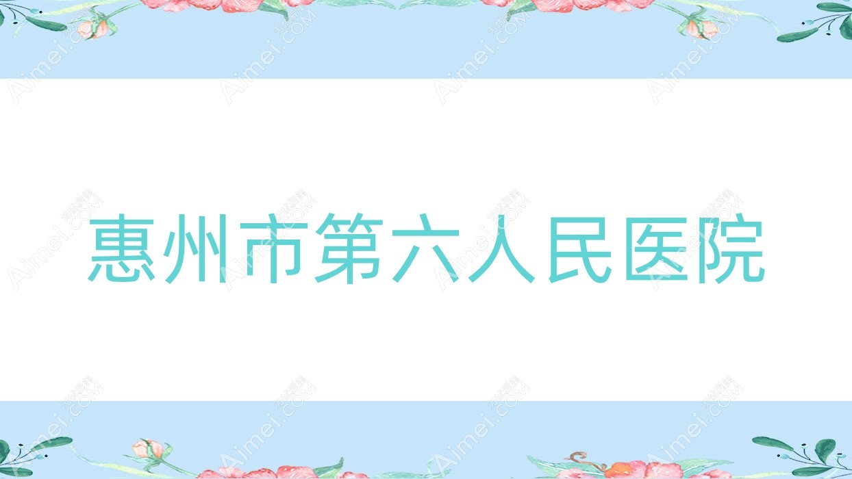 惠州市第六人民医院