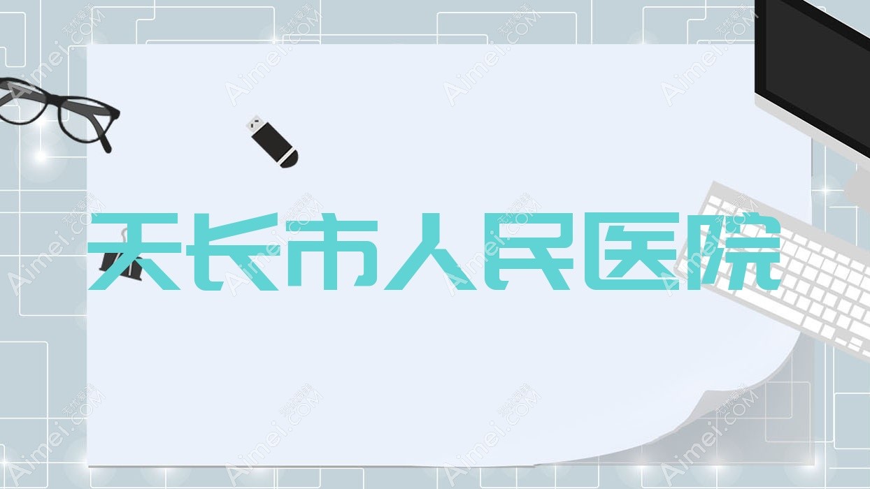 天长市人民医院