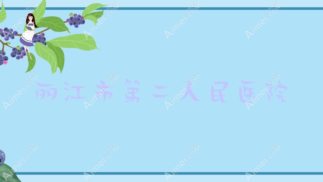 丽江市第二人民医院