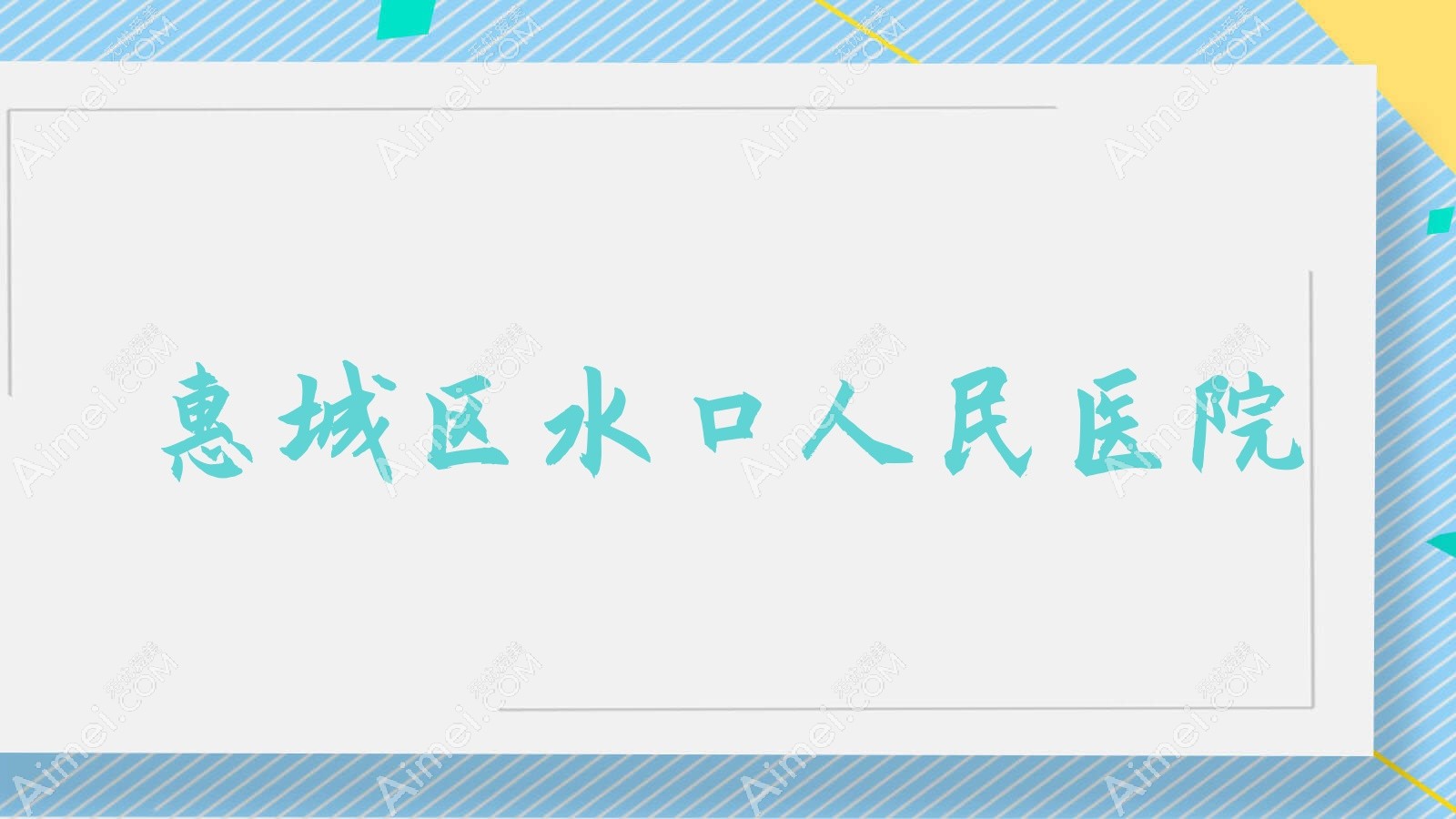 惠城区水口人民医院