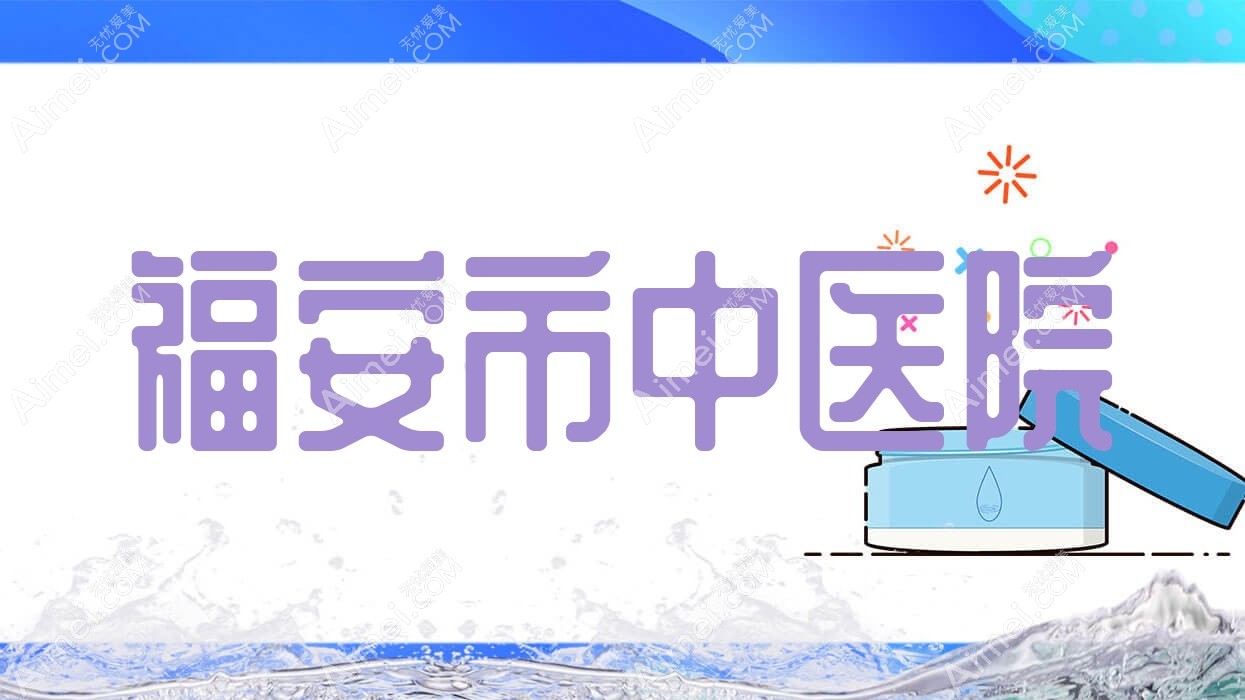 福安市中医院 福安市中医院