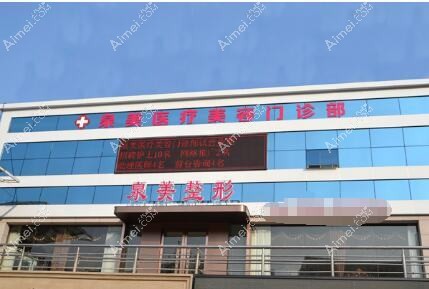 泉州泉美医疗美容门诊部