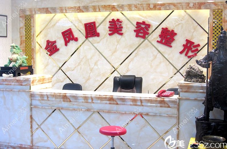 泉州凤凰缘医疗美容诊所