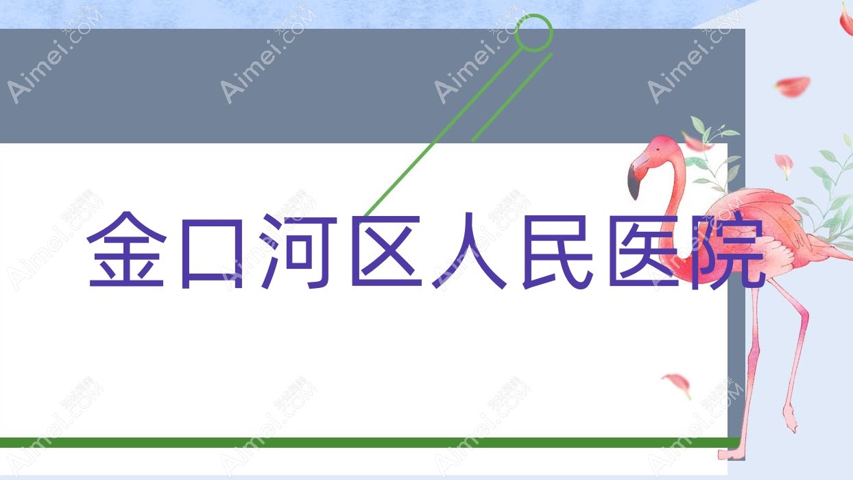 金口河区人民医院