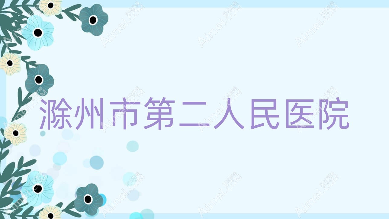 滁州市第二人民医院