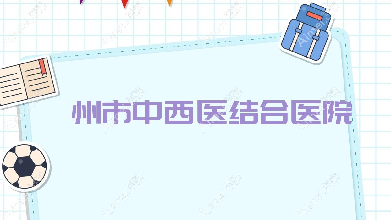 滁州市中西医结合医院