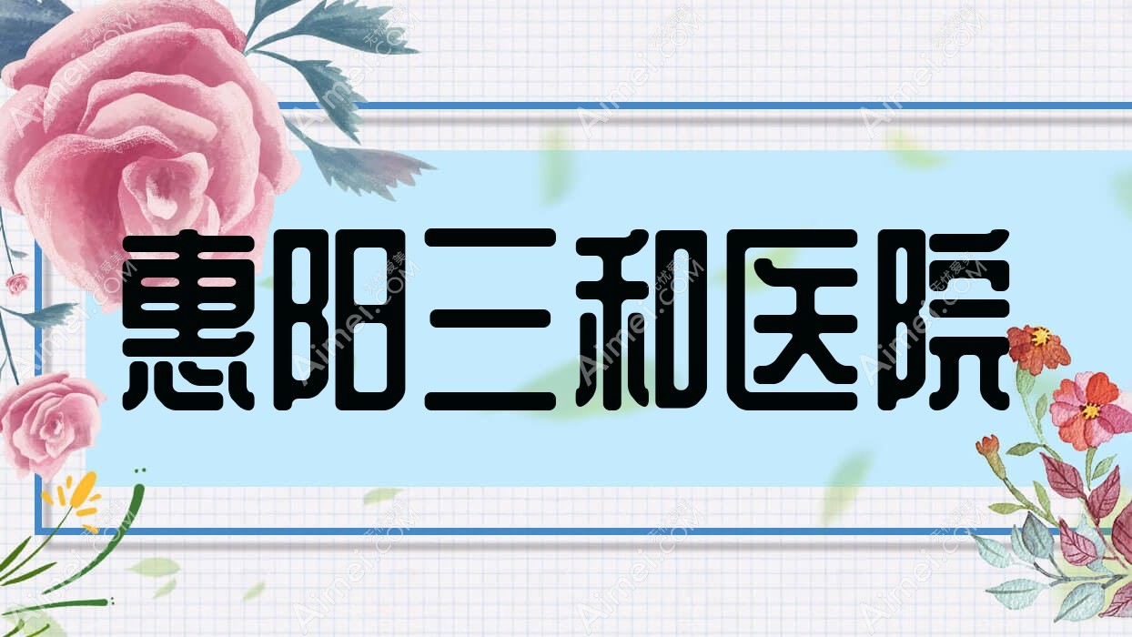 惠阳三和医院