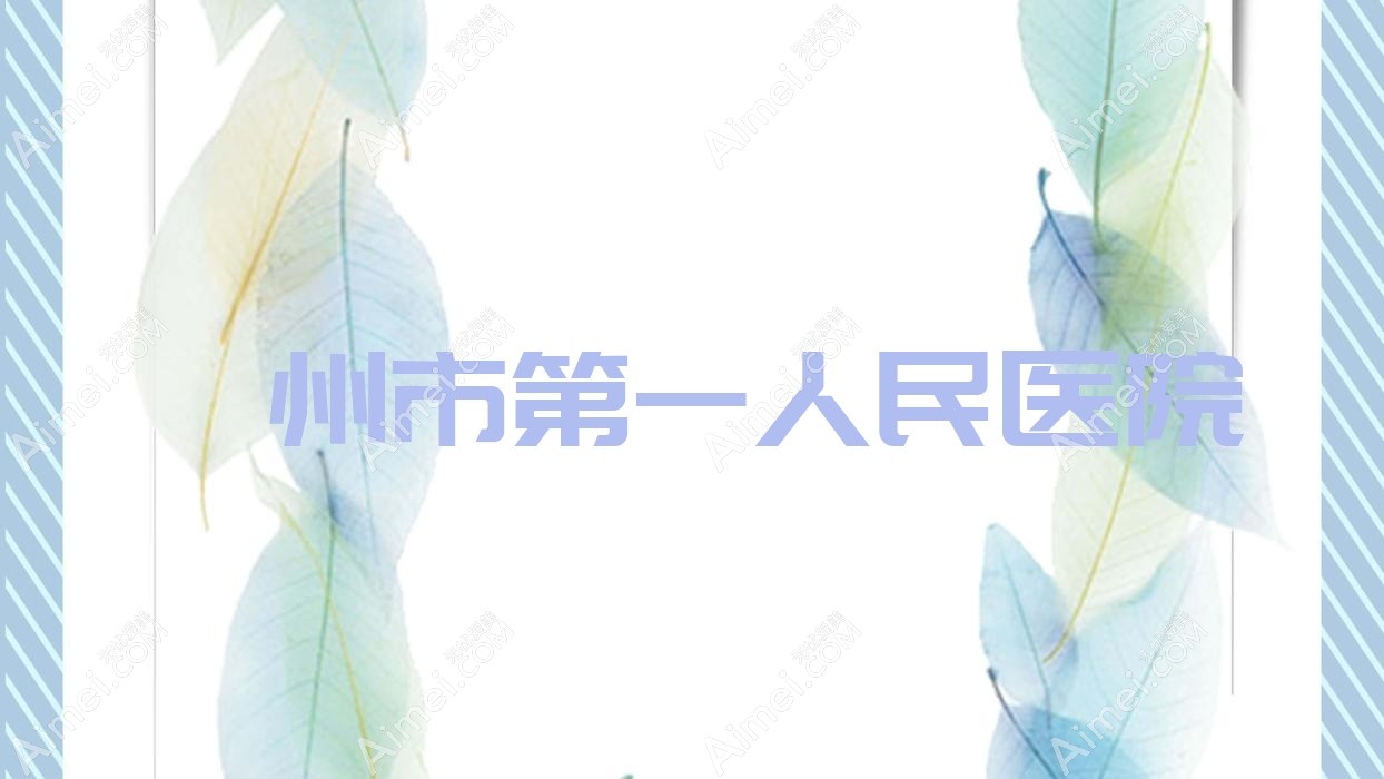 滁州市一人民医院
