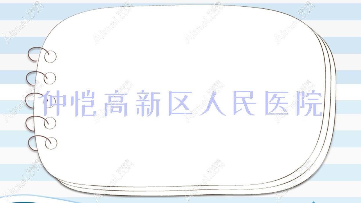 仲恺高新区人民医院