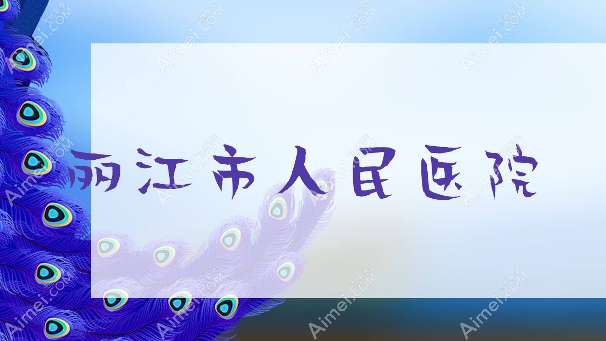丽江市人民医院