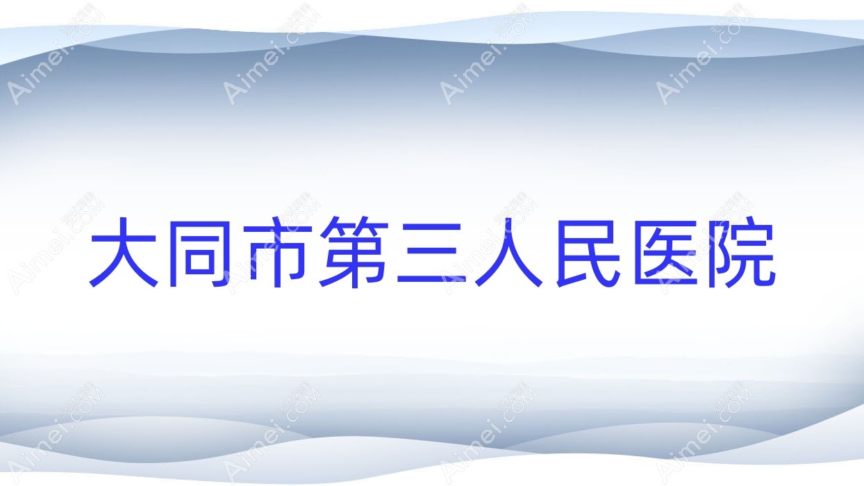 大同市第三人民医院