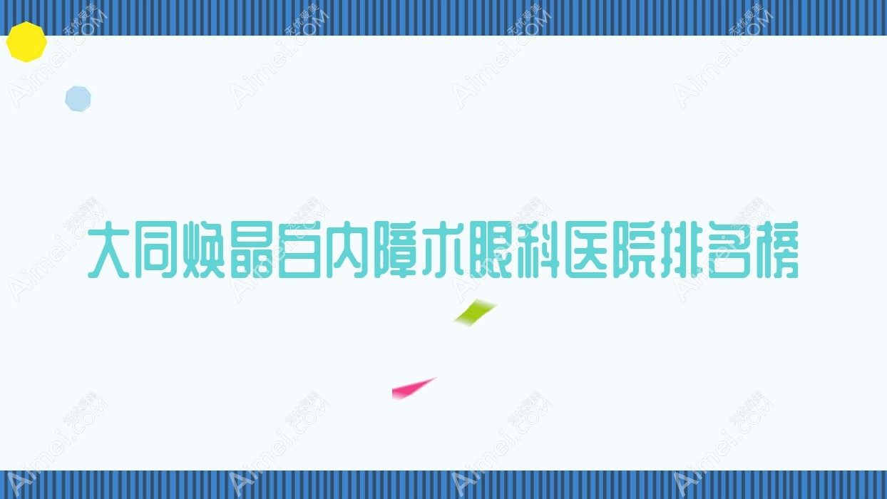 大同焕晶白内障术眼科医院排名榜揭晓(国药同煤三医院技术声誉比较高)