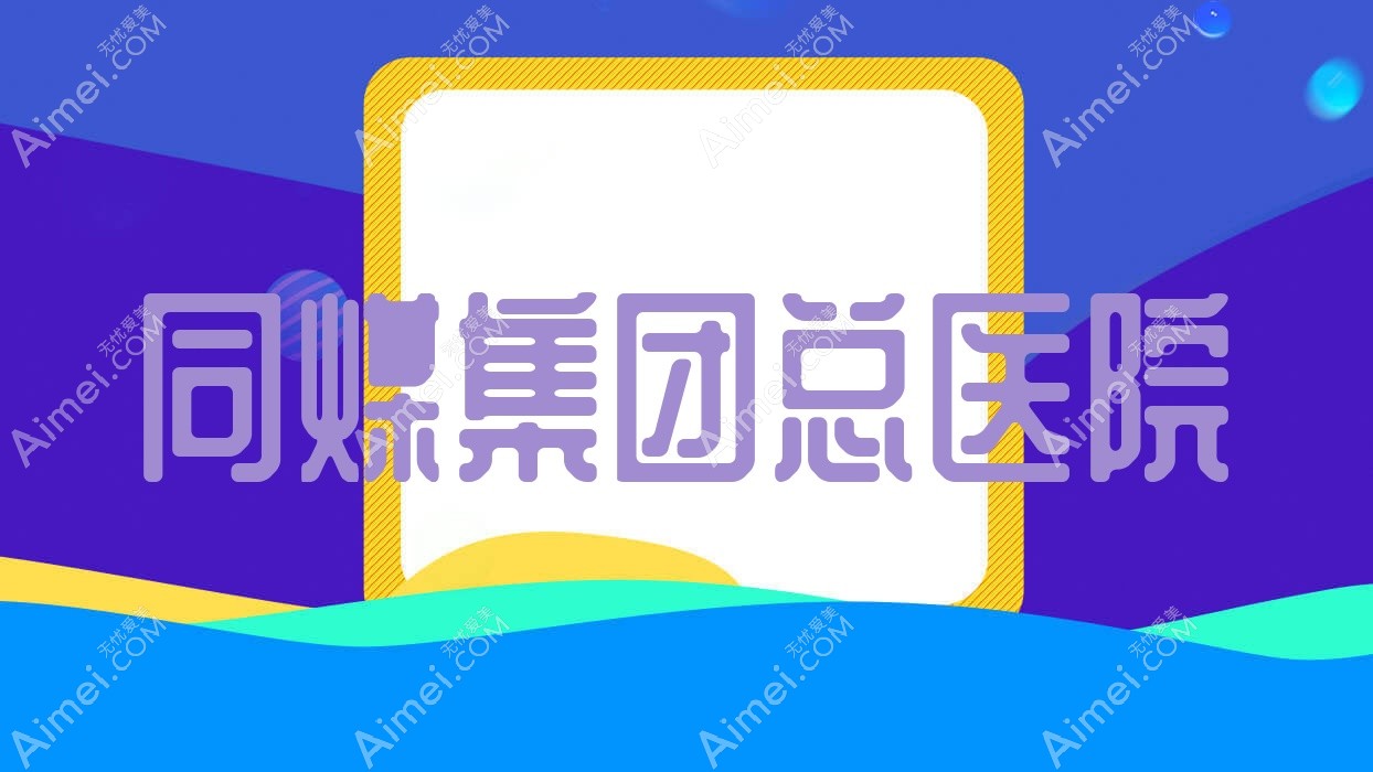 同煤集团总医院