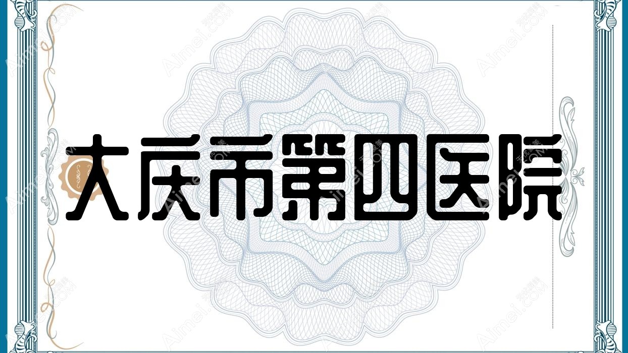 大庆市第四医院 大庆市第四医院